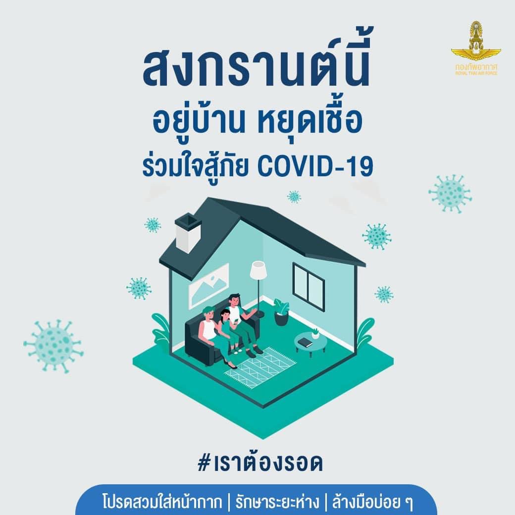RTAFROYALTHAI's tweet photo. สงกรานต์วิถีใหม่ อยู่บ้าน หยุดเชื้อ เพื่อคนที่เรารัก
ด้วยความห่วงใยจากกองทัพอากาศ

#เราต้องรอด
#สงกรานต์นี้อยู่บ้านหยุดเชื้อ
#เราจะผ่านวิกฤตินี้ไปด้วยกัน 
#ร่วมใจสู้ภัยCOVID19
#เราจะผ่านวิกฤตินี้ไปด้วยกัน https://t.co/VSMQtoM8Dd