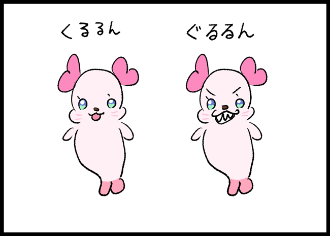 くるるんと間違えて迂闊にぐるるんに近づいて噛まれる事件が多発しています。 