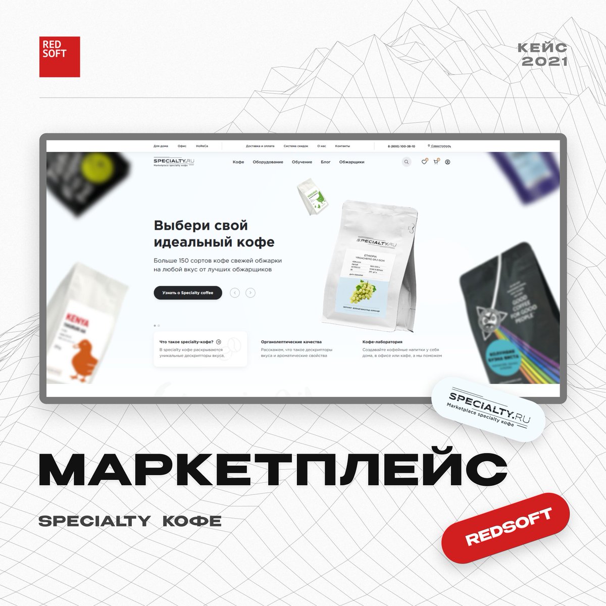 RedsoftRu's tweet image. SPECIALTY — первый маркетплейс specialty кофе в России.
Задача была ясна - разработать интуитивно понятный маркетплейс, включающий в себя три раздела:
1. Кофе (specialty кофе обжарщиков со всей России)
2. Оборудовани
3. Курсы и мероприятия (проф. обучение приготовлению кофе)