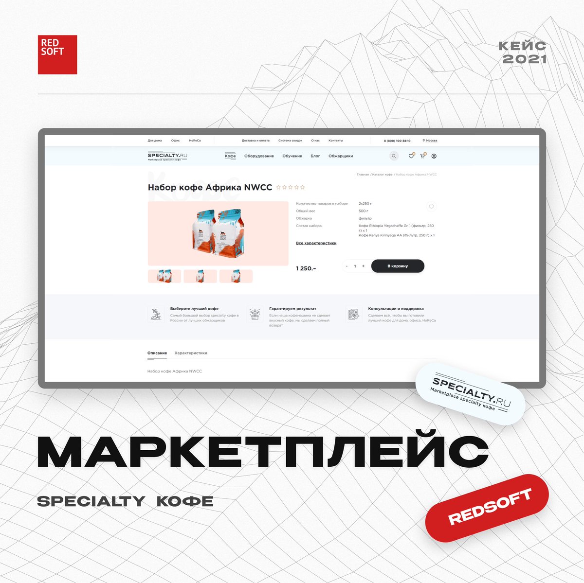 RedsoftRu's tweet image. SPECIALTY — первый маркетплейс specialty кофе в России.
Задача была ясна - разработать интуитивно понятный маркетплейс, включающий в себя три раздела:
1. Кофе (specialty кофе обжарщиков со всей России)
2. Оборудовани
3. Курсы и мероприятия (проф. обучение приготовлению кофе)
