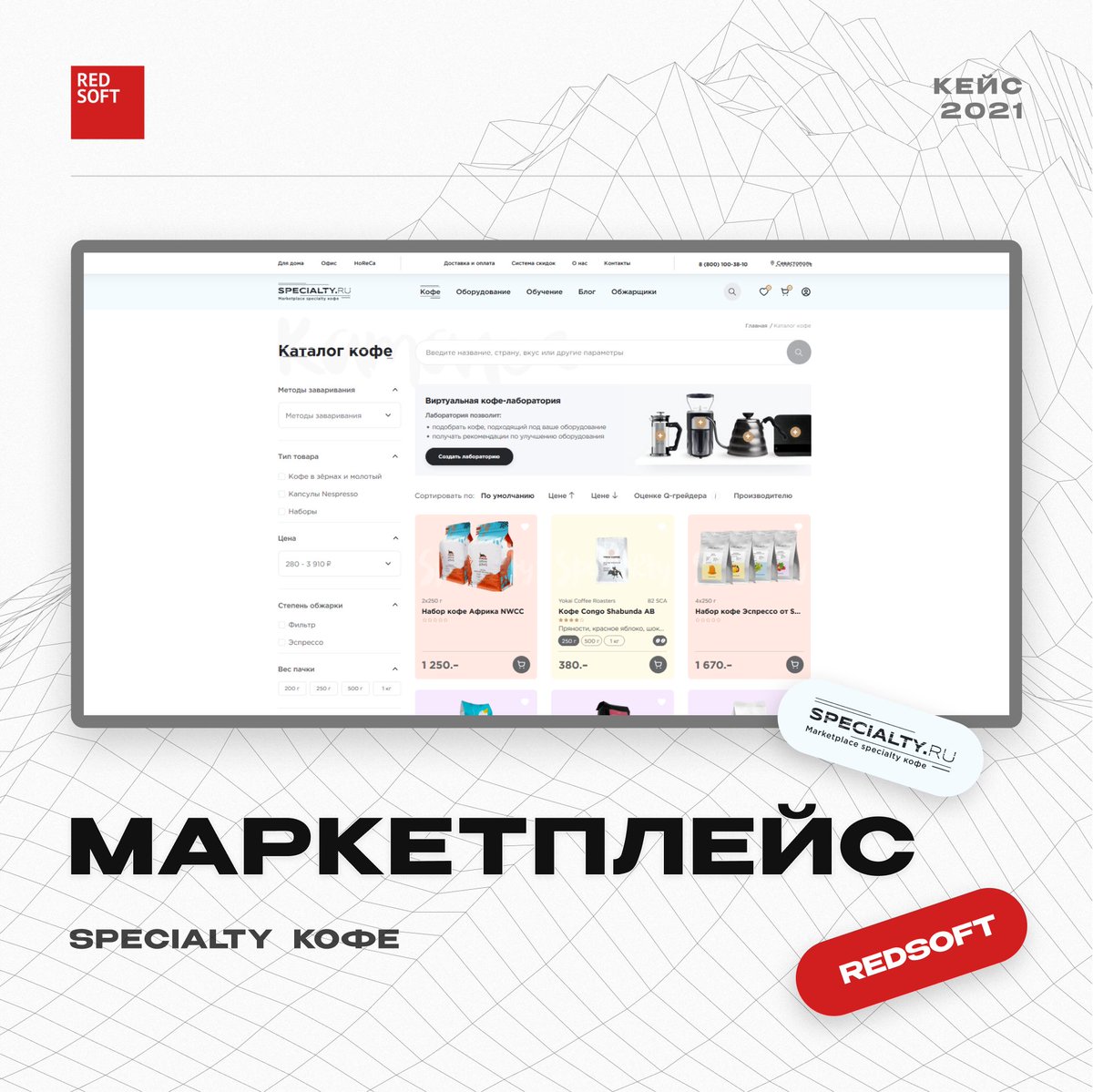 RedsoftRu's tweet image. SPECIALTY — первый маркетплейс specialty кофе в России.
Задача была ясна - разработать интуитивно понятный маркетплейс, включающий в себя три раздела:
1. Кофе (specialty кофе обжарщиков со всей России)
2. Оборудовани
3. Курсы и мероприятия (проф. обучение приготовлению кофе)