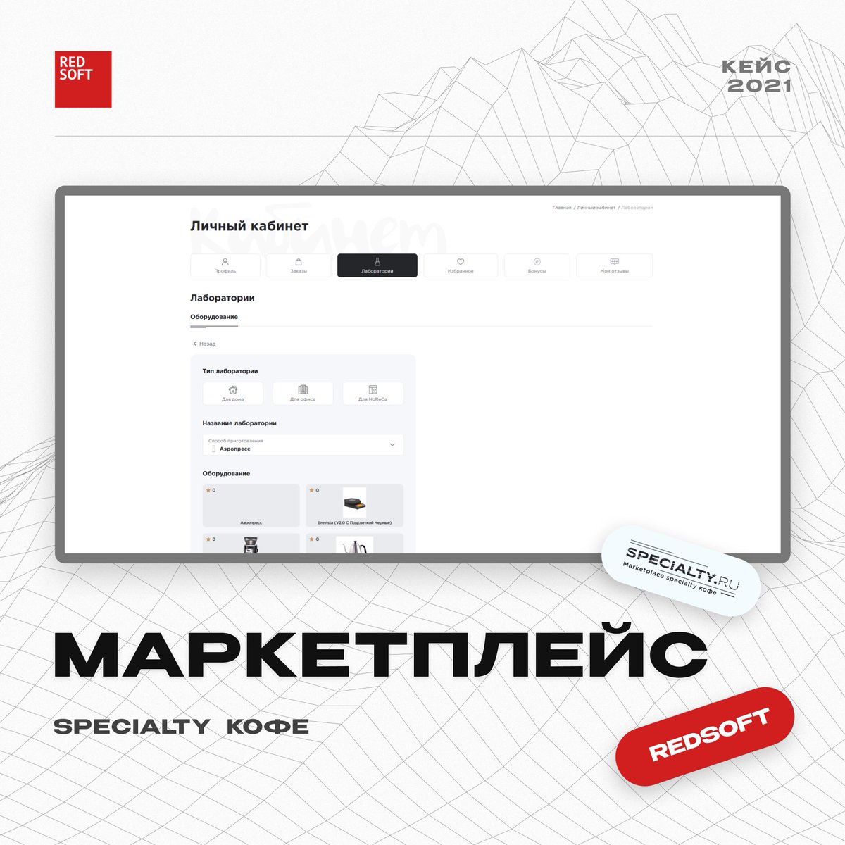 RedsoftRu's tweet image. SPECIALTY — первый маркетплейс specialty кофе в России.
Задача была ясна - разработать интуитивно понятный маркетплейс, включающий в себя три раздела:
1. Кофе (specialty кофе обжарщиков со всей России)
2. Оборудовани
3. Курсы и мероприятия (проф. обучение приготовлению кофе)