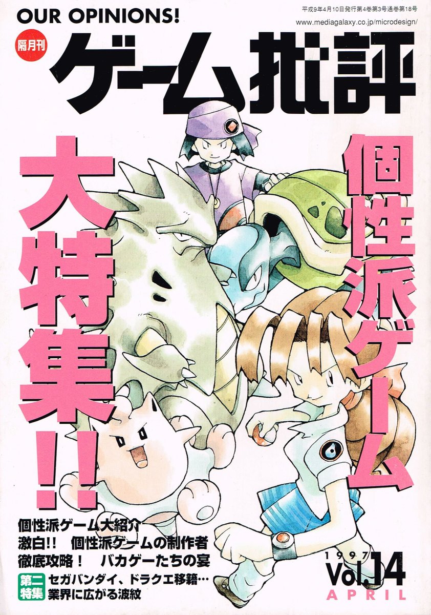 97年4月発売のゲーム批評 表紙はポケモンのキャラデザインの杉森建さん