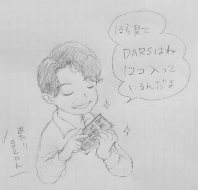 源さん、森○のチョコのCM出たらいいのにな…
DARS、好き。
ちょうどいいサイズ感
#深夜のお絵描き
#星野源 