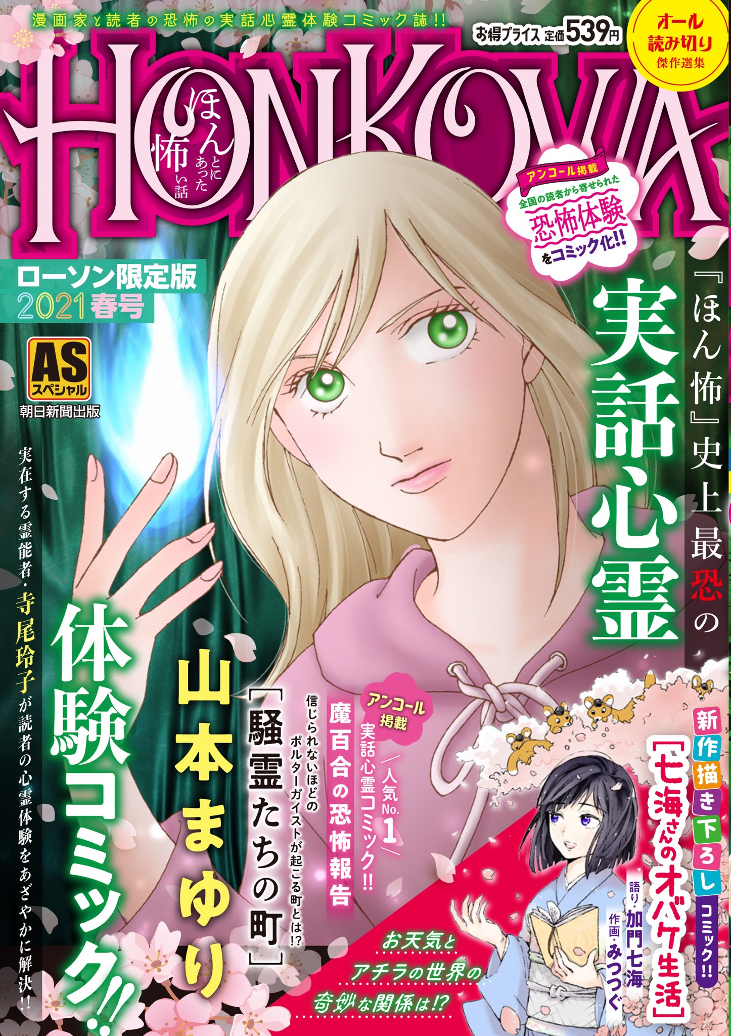 Honkowa編集部 告知 Honkowaローソン限定版21春号 本日発売です 目印は山本まゆり 寺尾玲子 魔百合の恐怖報告 大好評新作書き下ろし加門七海 みつつぐ 七海さんのオバケ生活 は神社仏閣での御祈りの仕方 他 三原千恵利 保沢環 鯛夢