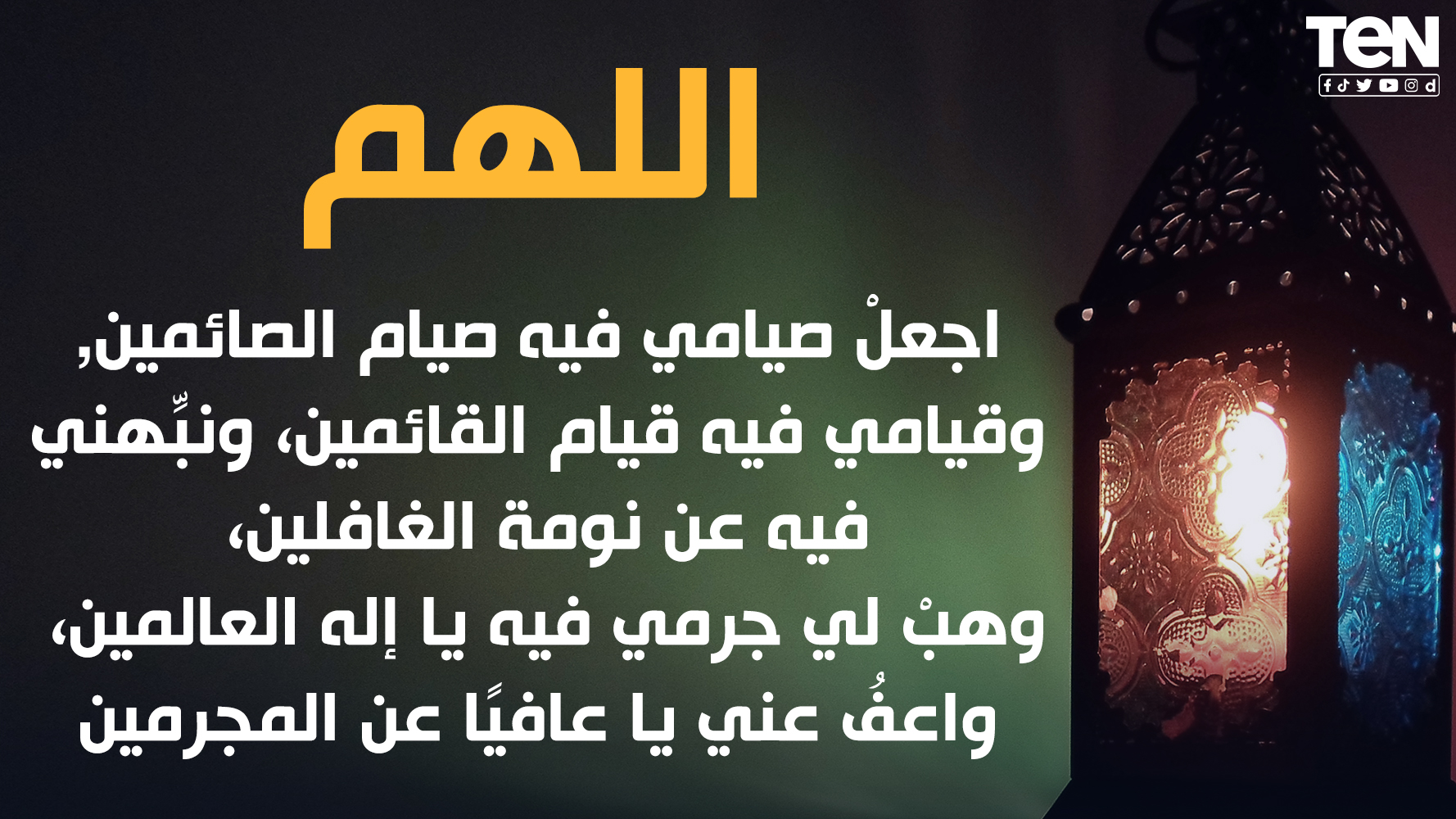قناة Ten دعاء اليوم الأول من رمضان رمضان نورنا