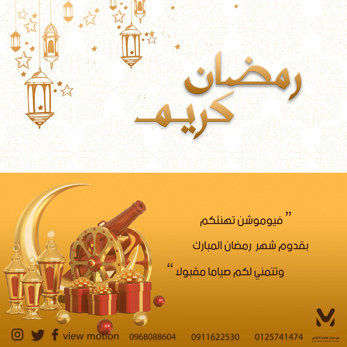 ViewmotionS's tweet photo. شركة فيوموشن تهنئ جميع متابعيها بمناسبة قدوم شهر رمضان المبارك وتتمني للجميع صياما مقبولا . 
#ڤيو_موشن لجميع أعمال التصميم , الدعاية والإعلان  
إبداع في المحتوى أفكار مميزة خدمة على مدار الساعة 
+249125741474
+249911622530 
#GraphicDesign
#motionGraphics
#view_motion
#ViewMotion https://t.co/dah7wAuY0r