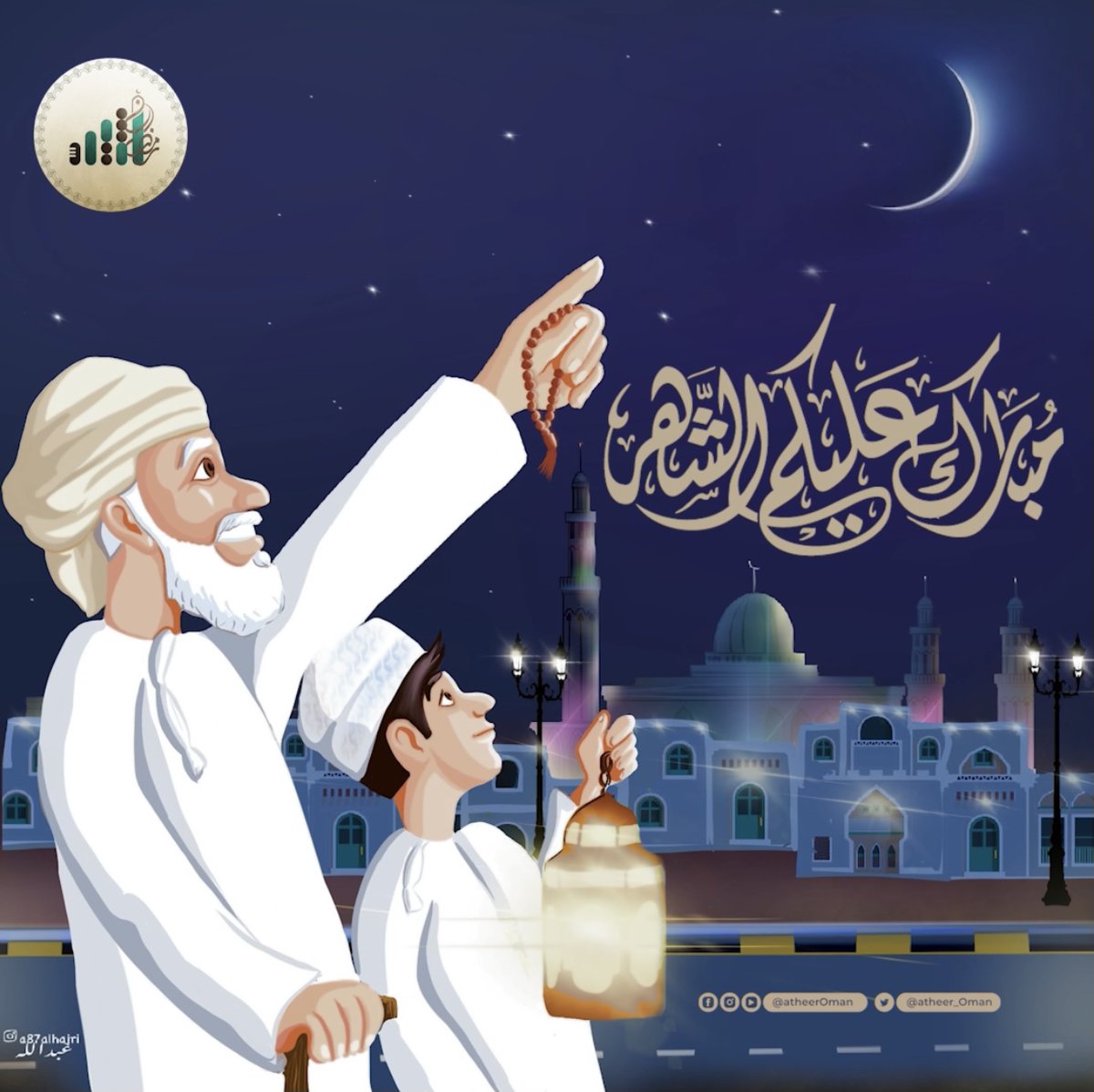 أثير هلْ هلالك يا رمضان فكل عام والجميع بخير رسم عبدالله الحجري رمضان مبارك