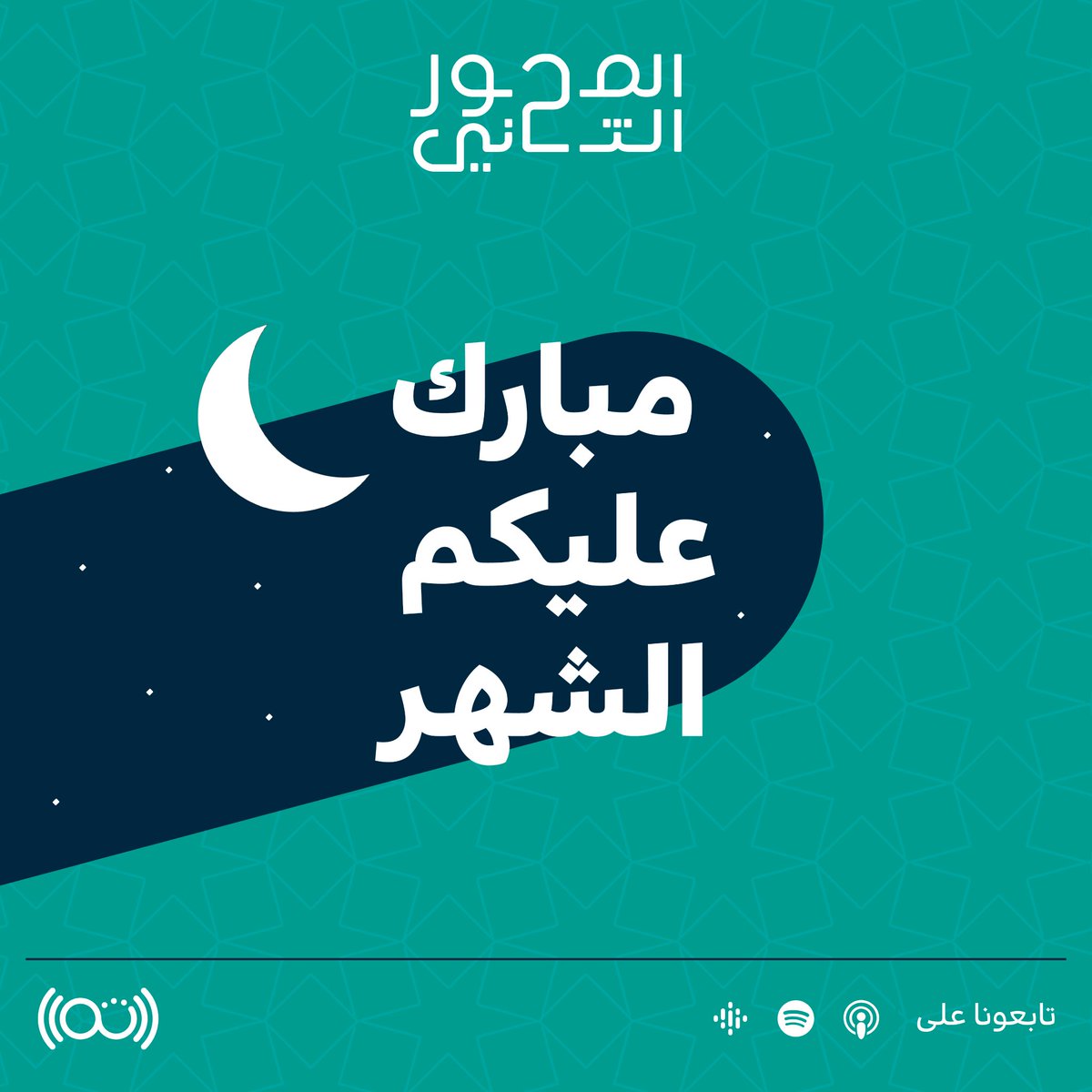 كل عام وأنتم بخير ❤️
من فريق #المحور_الثاني