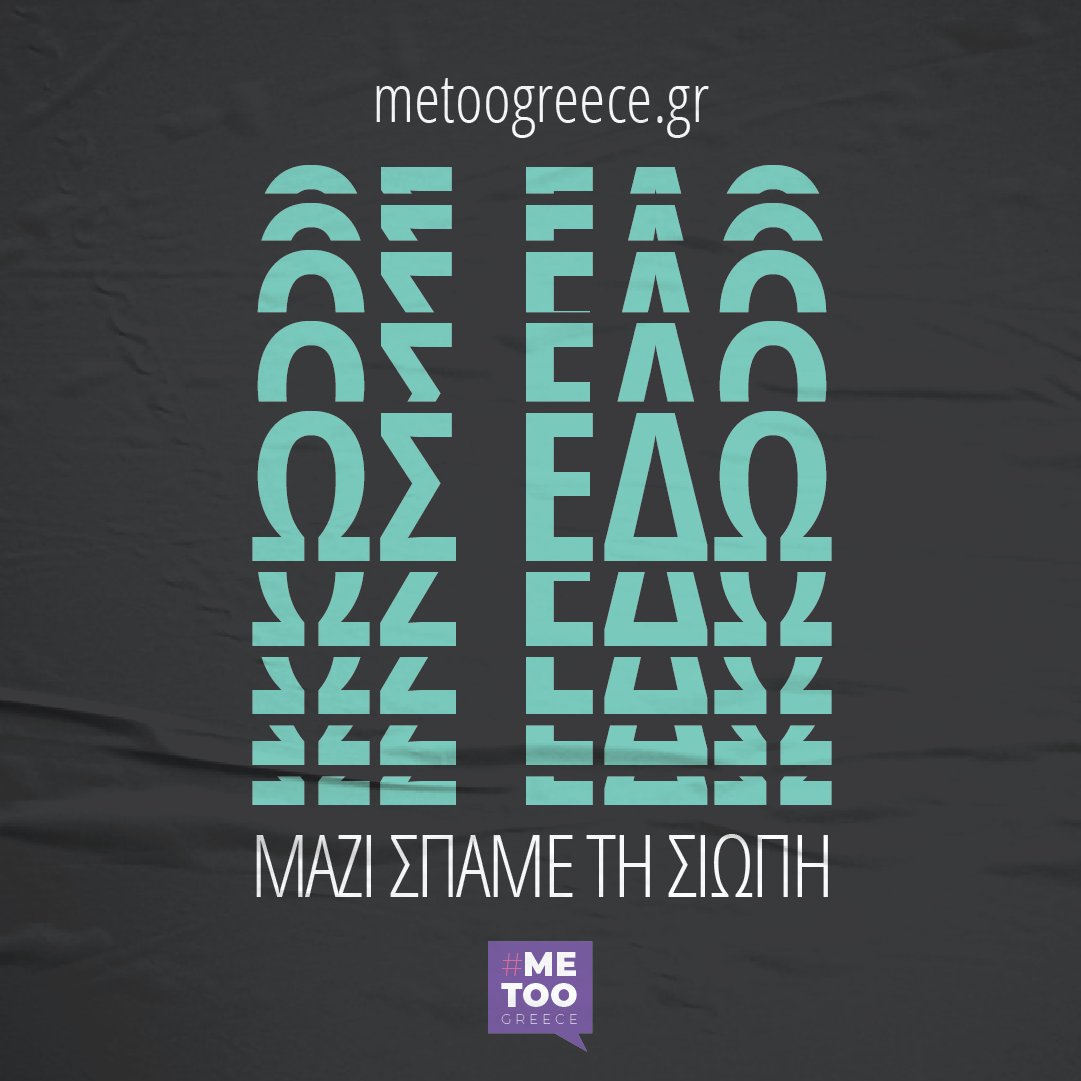 #metoogr
#eimasteoloimazi

ΩΣ ΕΔΩ
ΣΠΑΜΕ ΤΗ ΣΙΩΠΗ