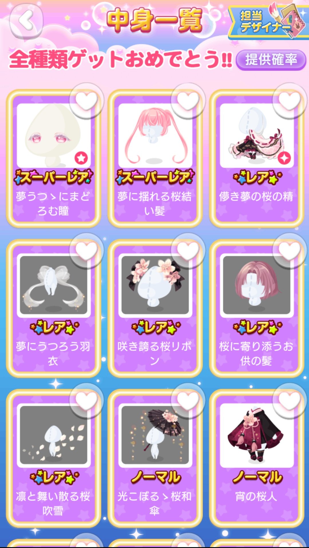 紅葉 紅麗羽 On Twitter 桜吹雪と夢うつつ コンプしました ガチャ券くれた方 最後トリカエッコで交換してくれた方ありがとうございました またこのような和風きたらコンプ目指しますね ポケコロ