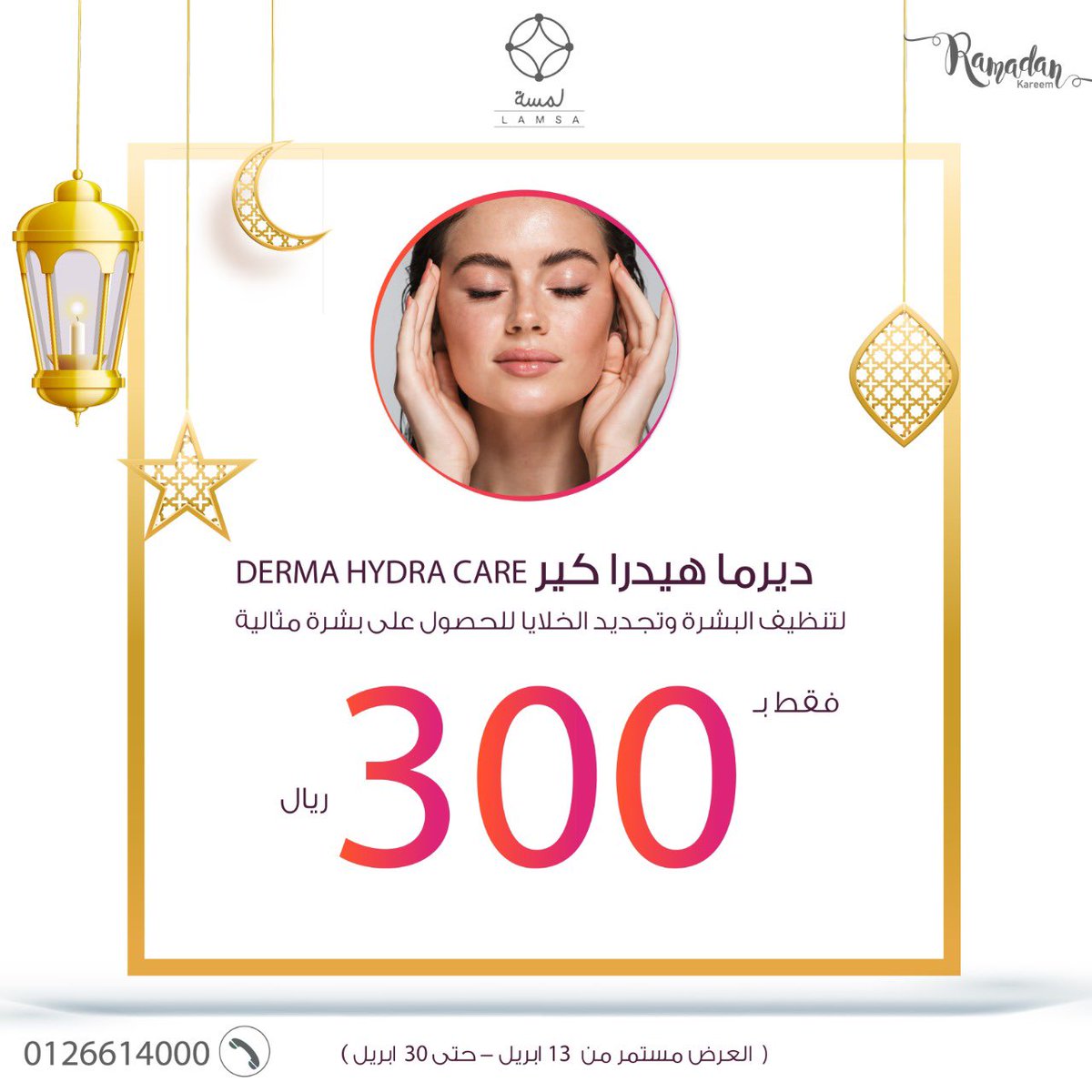 جهاز DHC ديرماهيدرا كير💕

لتجديد خلايا البشرة والحصول على بشرة مثالية

فقط بـ 300 ريال 💰
❌ ( العرض مستمر من 13 ابريل حتى 30 ابريل )
0593421125 Whatsapp

#عروض_رمضان🌜😍 
.#numer1derma #greatskincare #Jeddah #Saudi #saudi_arabia #جمالك_لمسة #رمضان_كريم #عروض_رمضان