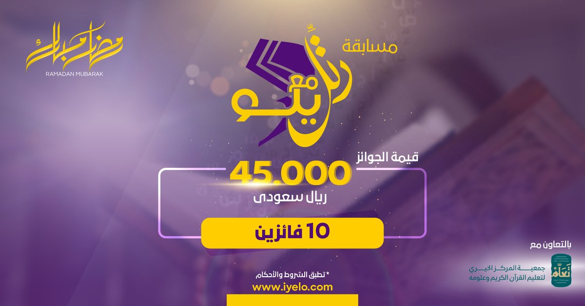 جاهزين لأول مسابقة؟ 😎

شاركونا تلاوتكم العطرة في مسابقة #رتل_مع_يلو ولا تفوت فرصتك انك تكون أحد الفائزين العشرة هذا العام 💛💜 

لا تنسى تفتح الثريد تشيك على الشروط والأحكام وكيفية المشاركة 👇