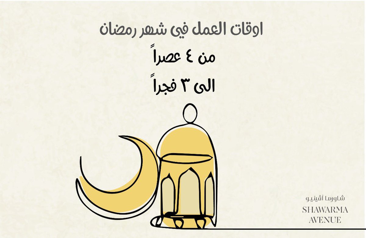 اوقات العمل 🌙💛💛