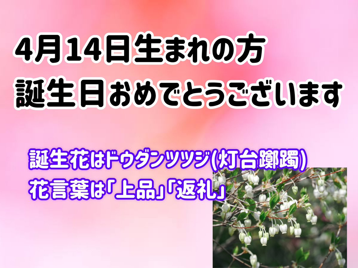 4月14日生まれ 4月14日生まれ