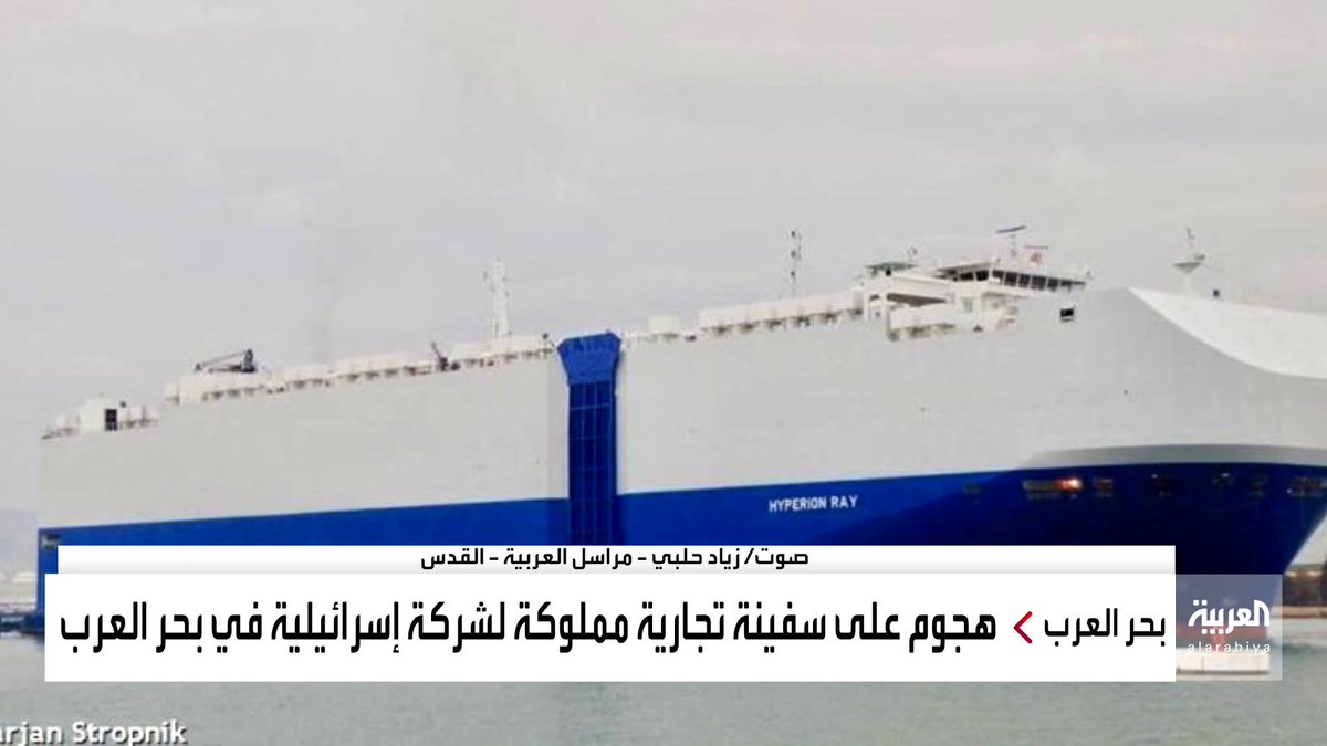 مراسل العربية في القدس زياد حلبي استمرار استهداف سفن إسرائيل في البحر الأحمر يعرض 95% من واردتها للخطر