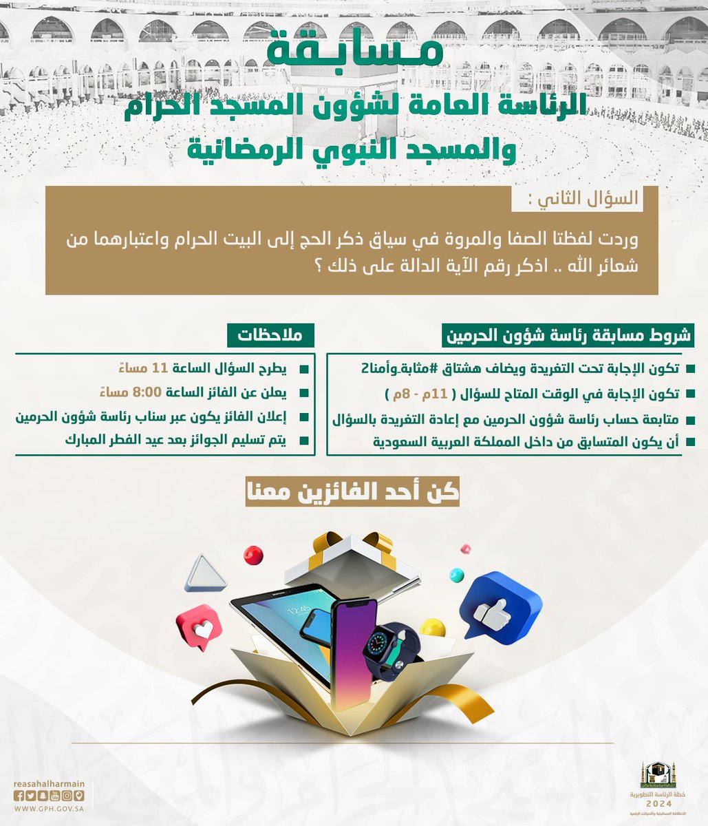 السؤال الثاني من ⁧مسابقة #رئاسة_شؤون_الحرمين⁩ 
الجائزة: تابلت📱
السحب غداً الساعة 8:00 مساءً.

#مثابة_وأمنا