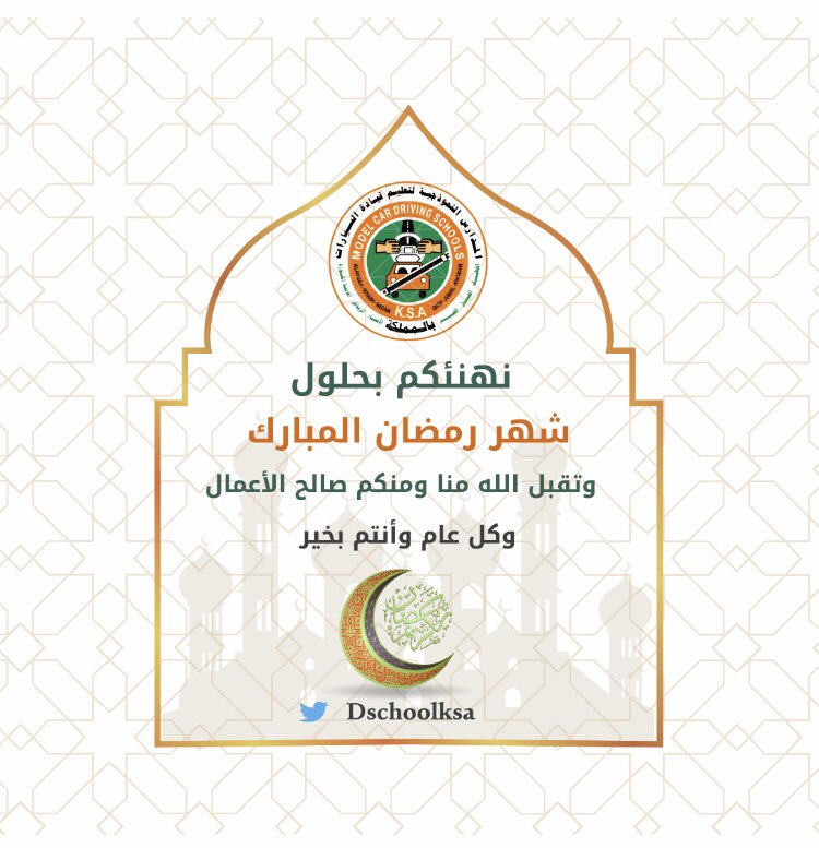 Dschoolksa1's tweet photo. نتقدم إليكم بخالص التهاني والتبريكات بمناسبة حلول شهر رمضان المبارك، ونسأل الله أن يتقبل من الجميع الصيام والقيام. 

#مدارس_تعليم_القيادة https://t.co/RLCGzuAVS0
