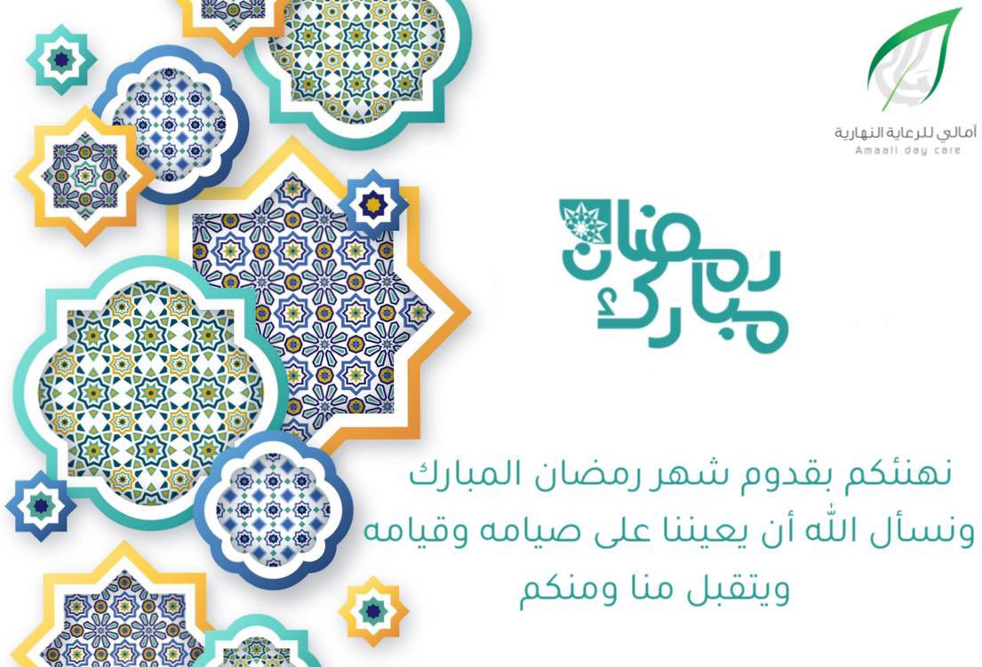 مركز #آمالي يهنئكم بقدوم شهر #رمضان  المبارك .. 
ونسأل الله أن يعيننا وإياكم على صيامه وقيامه ..