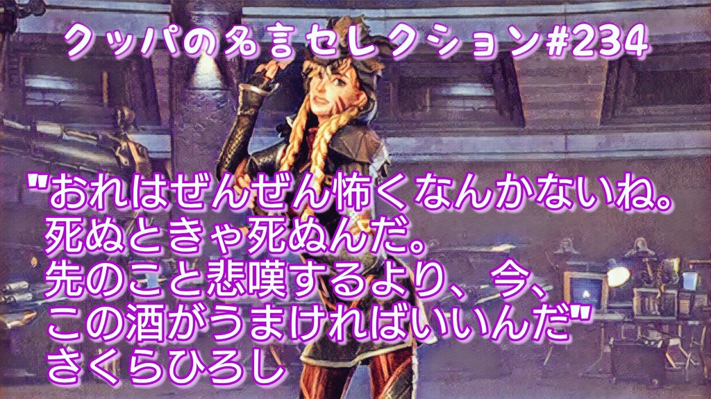 クッパちゃんねる おれはぜんぜん怖くなんかないね 死ぬときゃ死ぬんだ 先のこと悲嘆するより 今 この酒がうまければいいんだ さくらひろし クッパの名言セレクション T Co Wxf18fcuip Twitter