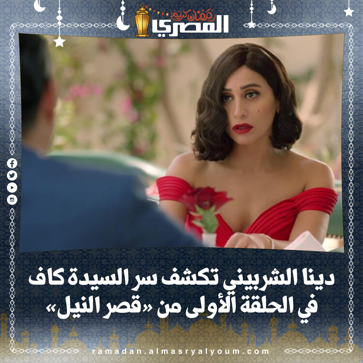 دينا الشربيني تكشف سر السيدة كاف في الحلقة الأولى من « قصر النيل»