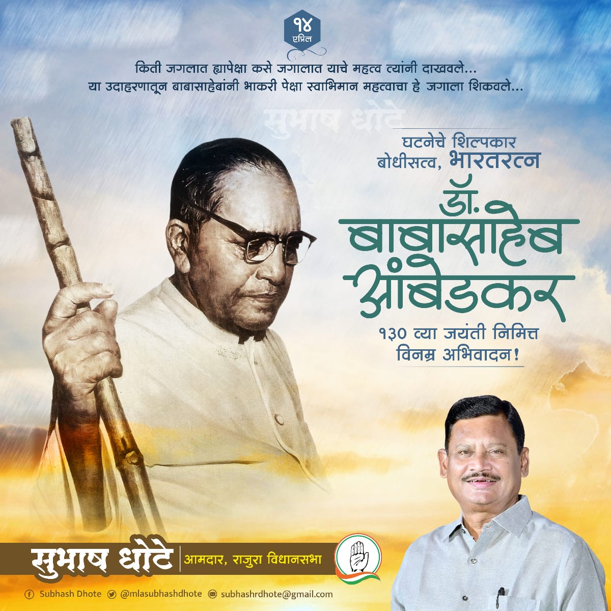 जगभरातील करोडो लोकांच्या मनावर ज्यांनी आपल्या विचाराने,कार्याने, कर्तृत्वाने राज्य केले अशा युगपुरुष, बोधिसत्व,भारतरत्न, भारतीय राज्य घटनेचे शिल्पकार
महामानव डॉ.बाबासाहेब आंबेडकर यांच्या १३० व्या जयंतीनिमित्त समस्त देशवासियांना हार्दिक शुभेच्छा !
#AmbedkarJayanti  
#जयभीम