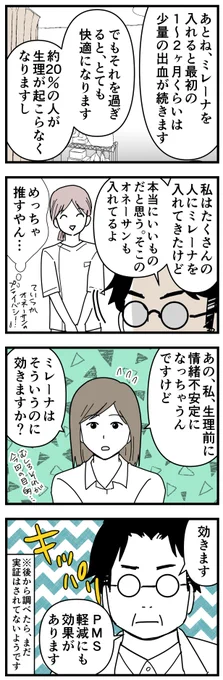 ミレーナを入れてみたレポ漫画2/3この先生は自分が診てきた女性たちがPMS改善してたからそう言ったんだと思いますが、現在ミレーナがPMSに効くという実証はされていません。この時は私は何も知らず、PMSにも効くんだ!と思って入れる事にしました。痛みや出血期間は個人差がとても大きいみたいです。 