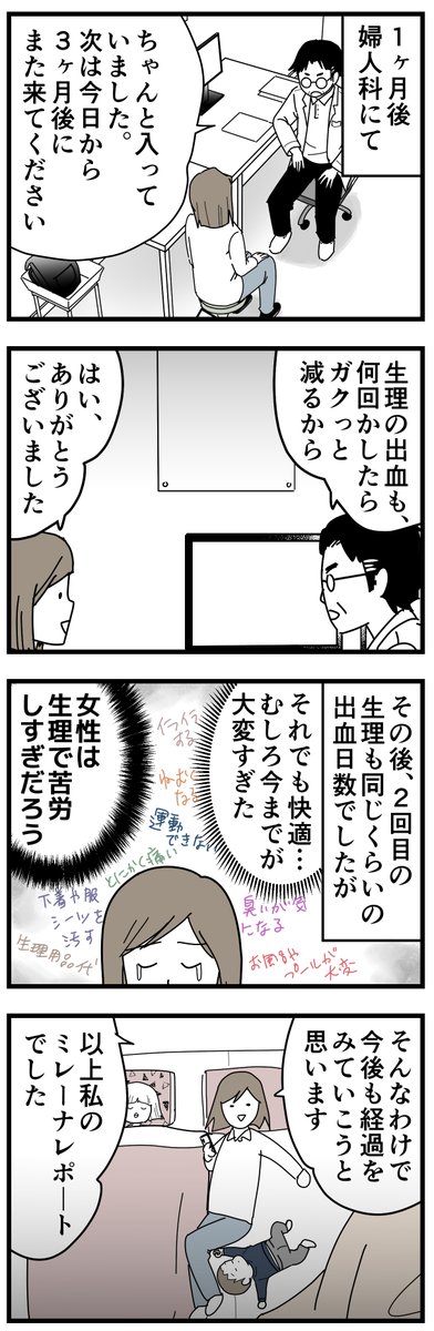 ミレーナを入れてみたレポ漫画3/3
私のインスタで、入れた方からのコメを沢山いただきました。合わなかった方のコメもあります。参考にしたい方は私のインスタ( https://t.co/H3CFuGt05Y)から記事を見てみてください。
今はとにかくめちゃくちゃ快適です!入れてよかった! 