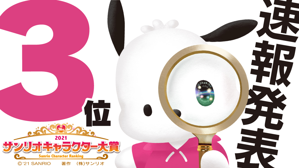 تويتر サンリオキャラクター大賞 公式 على تويتر 速報発表 第3位 ポチャッコ サンリオキャラクター大賞 速報発表 ポチャッコ T Co Clek7mltrd تويتر サンリオキャラクター大賞 公式 على تويتر 速報発表 第3位 ポチャッコ サンリオキャラクター大賞 速報発表 ポチャッコ T Co Clek7mltrd