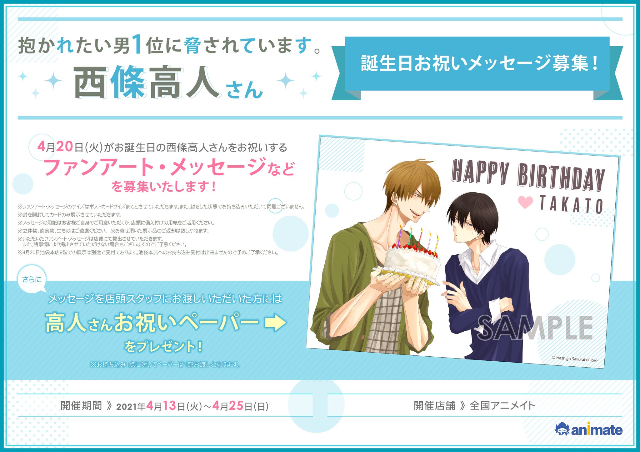 アニメイト徳島 書籍フェア情報 抱かれたい男1位に脅されています 西條高人 さんのお誕生日の お祝いメッセージを募集中 メッセージカードやファンアートを スタッフにお渡しいただくと 高人さんお祝いペーパー を お渡ししとるでよ アニメイト徳島 書籍フェア情報 抱かれたい男1位に脅されています 西條高人 さんのお誕生日の お祝いメッセージを募集中 メッセージカードやファンアートを スタッフにお渡しいただくと 高人さんお祝いペーパー を お渡ししとるでよ