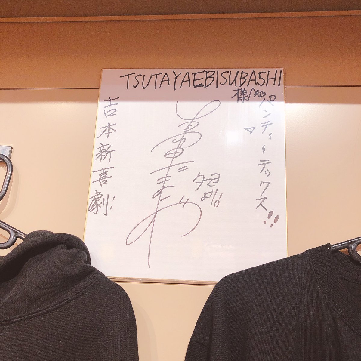 吉本新喜劇 #島田珠代 】 珠代姉さんのあのギャグ #パンティーテックス