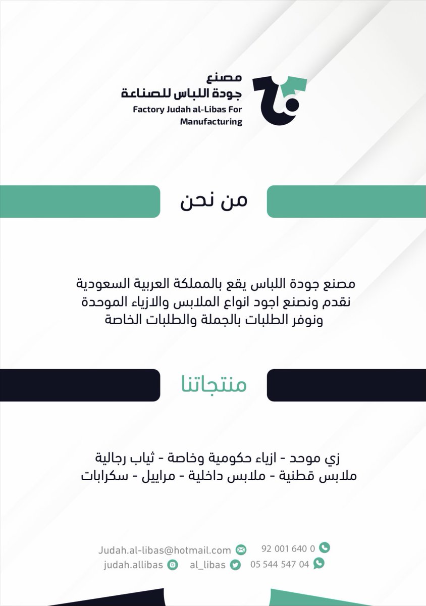 al_libas's tweet photo. ويمكن تفصيل اي منتج ملبوسات حسب طلبكم 
معنا سوف تصل لحلمك ويكتمل مشروعك 
اصنع براندك من عندنا وتميز بقطعك الفريدة 
#المدينة_المنورة #زي_موحد #تفصيل #ملابس #مصنع_جودة_اللباس #ثياب #ملابس_رجالية #مدارس #مراييل https://t.co/BrAr4CIhLx