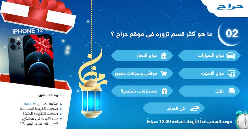 AndrewDoud's tweet photo. مسابقة حراج الرمضانية 🌙
🎁الجائزة : ايفون 12📱

شاركنا بالاجابة بالهشتاق:
ماهو أكثر قسم تزوره في موقع حراج؟

شروط المسابقة:-
- متابعة @AndrewDoud 
- رتويت لتغريدة المسابقة
- رتويت لتغريدة المثبتة
- الاجابة في هاشتاق #مسابقه_حراج_ايفون12

🎁السحب غداً الاربعاء الساعة 12:30 https://t.co/B1EQScAZRH