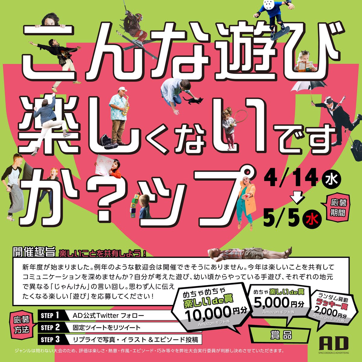 ad_designing's tweet photo. ＼＼開幕／／
こんな遊び楽しくないですか？ップ🏆

期間4/14(水)〜5/5(水)

ププッと笑える遊びを考えて投稿して。
皆で遊んで新生活が早くなじみ、楽しい日々が送れますように😊

💰賞品はギフト券1万円などなど！

■応募方法
①フォロー
②リツイート
③このツイートにリプライで投稿
※複数投稿可 https://t.co/cQ5ZF2H9Th