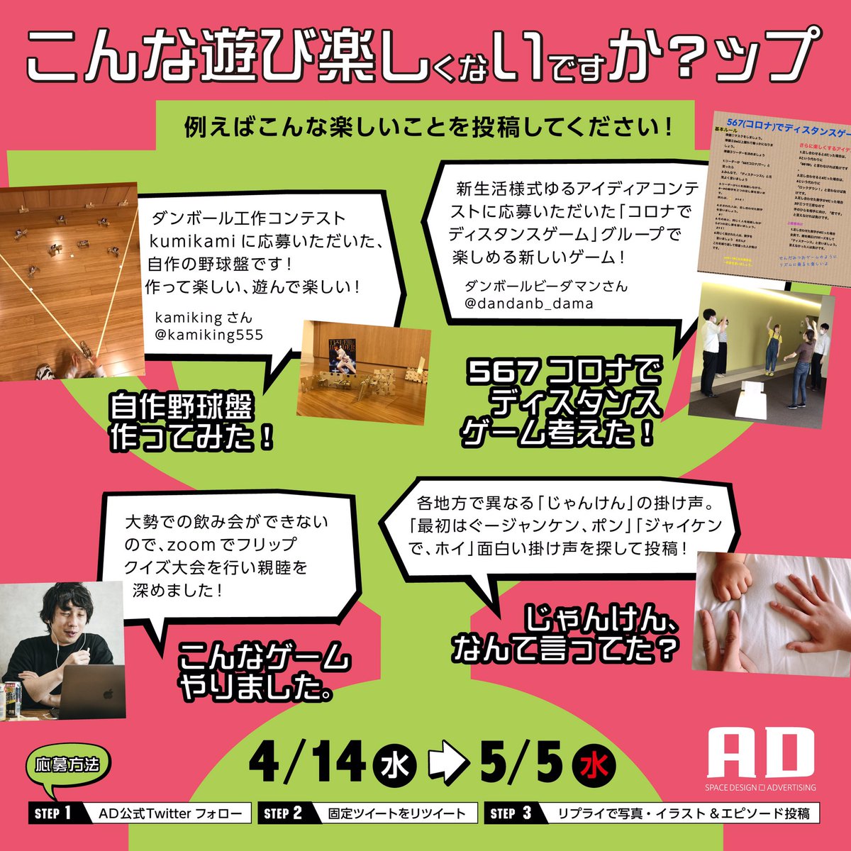 ad_designing's tweet photo. ＼＼開幕／／
こんな遊び楽しくないですか？ップ🏆

期間4/14(水)〜5/5(水)

ププッと笑える遊びを考えて投稿して。
皆で遊んで新生活が早くなじみ、楽しい日々が送れますように😊

💰賞品はギフト券1万円などなど！

■応募方法
①フォロー
②リツイート
③このツイートにリプライで投稿
※複数投稿可 https://t.co/cQ5ZF2H9Th