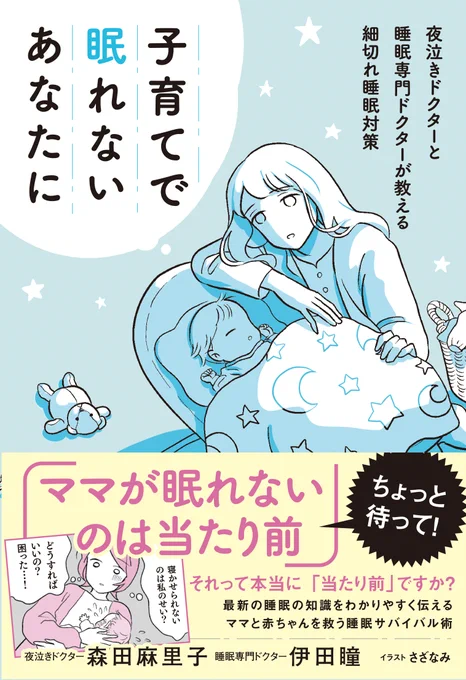 【お仕事紹介】挿絵を担当した本が出版されます✨
『子育てで眠れないあなたに 夜泣きドクターと睡眠専門ドクターが教える細切れ睡眠対策』KADOKAWA 2021/4/30
?イラストの他、様々なご家庭でのねんねエピソードを漫画で紹介しました✨今まさに眠れないあなたへ届けたい本です✨ 