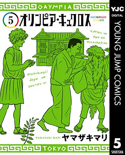 発売が延期になっておりましたオリンピア・キュクロス5巻は4月19日に発売となります。今回は「歌舞伎」を極めるデメトリオスがテーマで、巻末対談は漫画家の羽海野チカさんです。 より 