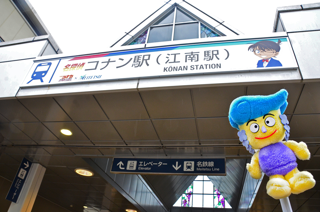 江南市広報 藤花ちゃん 江南市 コナン 江南駅 江南駅の看板が 名探偵コナン駅 になってるよ 名古屋鉄道が名探偵 コナンの映画の公開に合わせてトレインラリ を企画したんだって その他にも駅の装飾や グッズの販売があるみたい たくさんの