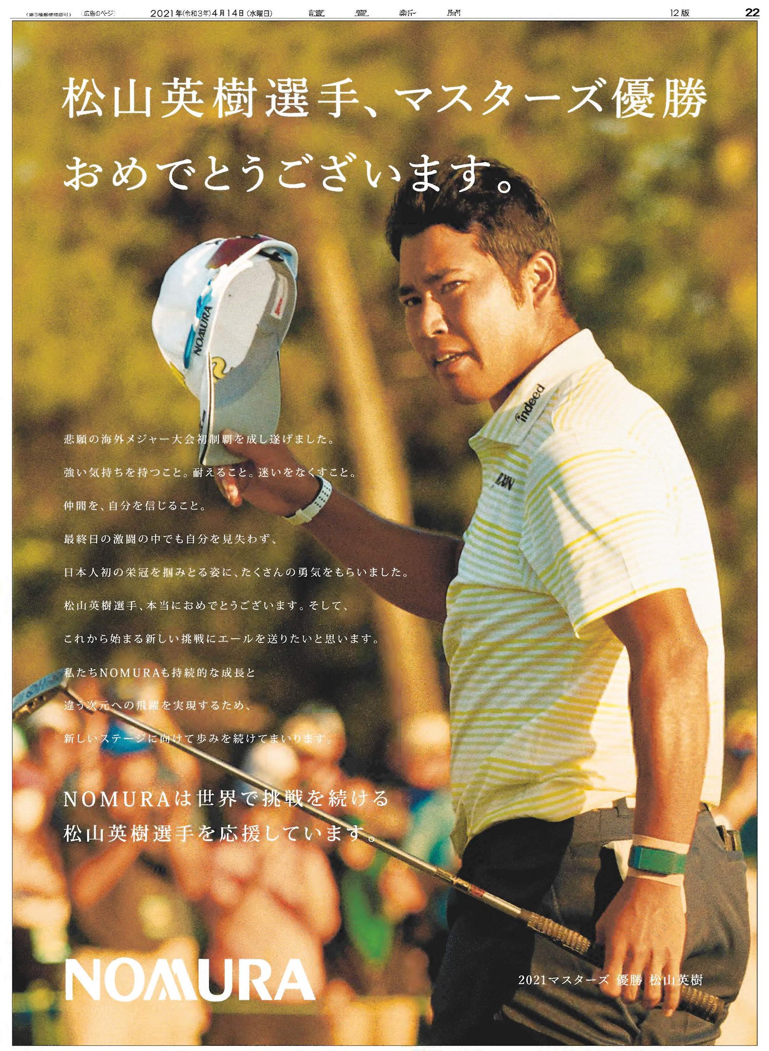 読売新聞社広告局 本日の 読売新聞 に マスターズ で優勝した 松山英樹 選手 をサポートしている 野村ホールディングス のビクトリー広告が掲載されています 歴史あるマスターズで日本人男子初の偉業を成し遂げた松山選手 本当におめでとうござい 読売新聞社広告局 本日の 読売新聞 に マスターズ で優勝した 松山英樹 選手 をサポートしている 野村ホールディングス のビクトリー広告が掲載されています 歴史あるマスターズで日本人男子初の偉業を成し遂げた松山選手 本当におめでとうござい