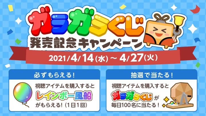 ふわっち公式 新アイテム ガラガラくじ 発売記念キャンペーン キャンペーン期間中 視聴アイテム を購入された方に レインボー風船 アイテム X 10個をプレゼント 視聴アイテムの購入完了と同時にレインボー風船が付与されます レインボー風船の ふわっち公式 新アイテム ガラガラくじ 発売記念キャンペーン キャンペーン期間中 視聴アイテム を購入された方に レインボー風船 アイテム X 10個をプレゼント 視聴アイテムの購入完了と同時にレインボー風船が付与されます レインボー風船の
