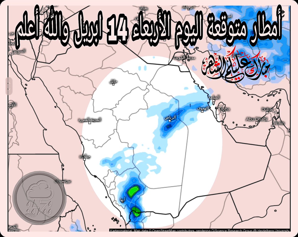 inter_weather's tweet photo. بمشيئة الله تعالى أمطار متوقعة خفيفة إلى متوسطة اليوم الأربعاء 14 ابريل على أجزاء من مناطق مكة المكرمة الباحة عسير نجران شرق المرتفعات الرياض الشرقية
🛑أمطار رعدية متوقعة بإذن الله على #العاصمة_الرياض ⛈
🛑الرياح الهابطة والغبار متوقعة على بعض المناطق لذا نلفت الانتباه والله أعلم https://t.co/Cq5XLTIpLu