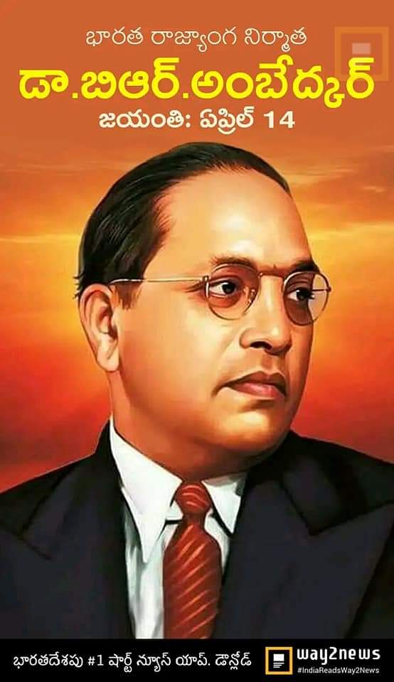 PRAKASHUTF's tweet image. 🌹పుడమి అక్కున చేర్చుకున్నా ఓ..బాగ్య ప్రధాత..📖
నీ కీర్తి అనిర్వచనీయం,
బారత రాజ్యాంగ శిల్పిగా..
ప్రజాస్వామ్యం పరిరక్షకుడిగా,
సంఘ సంస్కర్తగా, మహామేధావిగా..
విశ్వ విఖ్యాతడైన..
డా. భీమ్ రావు అంబేద్కర్ 130వ జయంతి నేడు..

💐శుభాకాంక్షలు తో..దండు ప్రకాశరావు..🙏