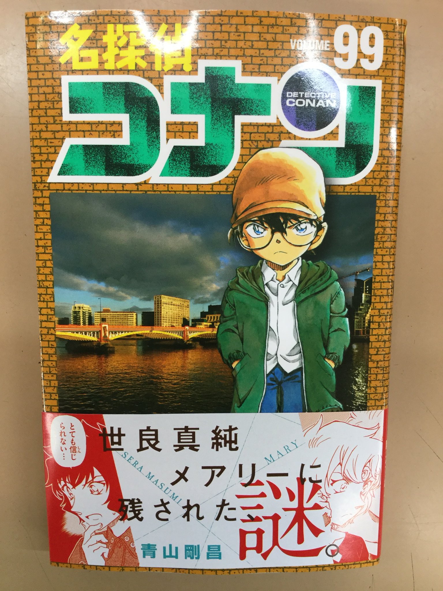 笠原書店 笠原書店本店より 本日 コミック 名探偵コナン 99巻発売 実に１年ぶりの新刊です コナン 名探偵コナン コナン新刊 99巻 T Co 5epxd9bfor Twitter