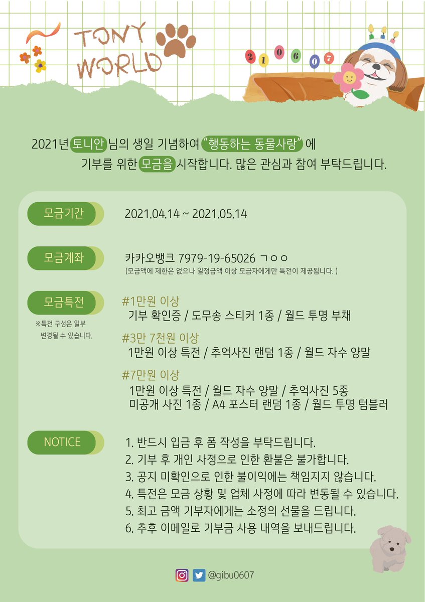 gibu0607's tweet photo. 2021 토니안 님의 생일을 기념하며
토니월드 기부 프로젝트를 시작합니다. 

🐶기간: 2021.04.14-05.14
🐶입금폼: https://t.co/Uu6Bb08RmX
🐶본 게시물을 리트윗 해주시는 분들께는 추첨 후 소정의 선물을 보내드립니다. (2명) 

#토니안 #안승호 #tonyan #安勝浩 #유기견 #기부 #토니월드프로젝트 https://t.co/C8klbJqbK1