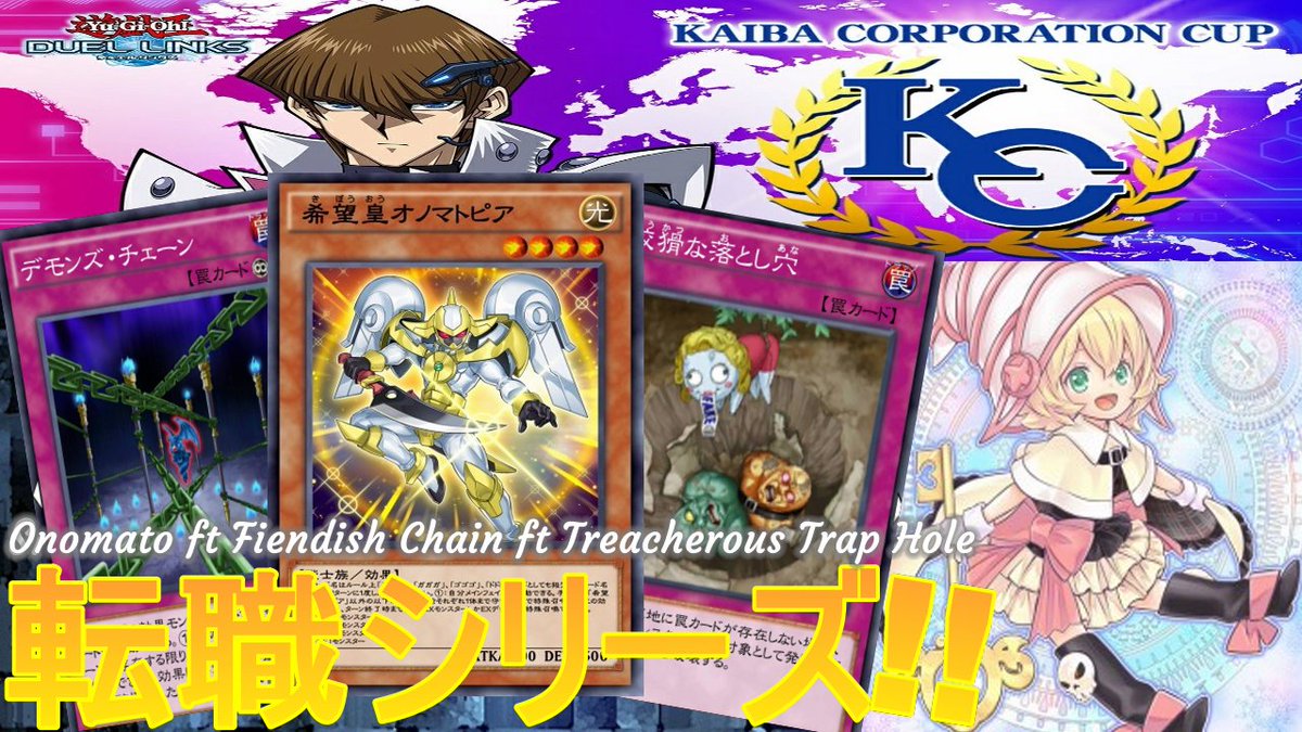Re88299141's tweet photo. 【転職シリーズ】 罠型オノマト 「堕天使が強すぎるので罠型に転職します😆 KCカップオススメデッキ^^!」
https://t.co/Ol2i0gGodd
#Onomato #オノマト #FiendishChain #TreacherousTrapHole
#デュエルリンクス #YugiohDuelLinks #遊戯王 #リデュエル #MyGamingLife #KCカップ #KcCup #CopaKc https://t.co/8mTGrtUMCE