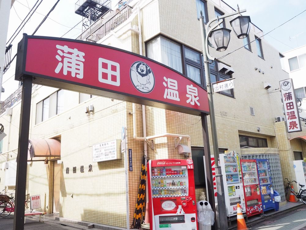 蒲田温泉 Kamataonsen12 Twitter