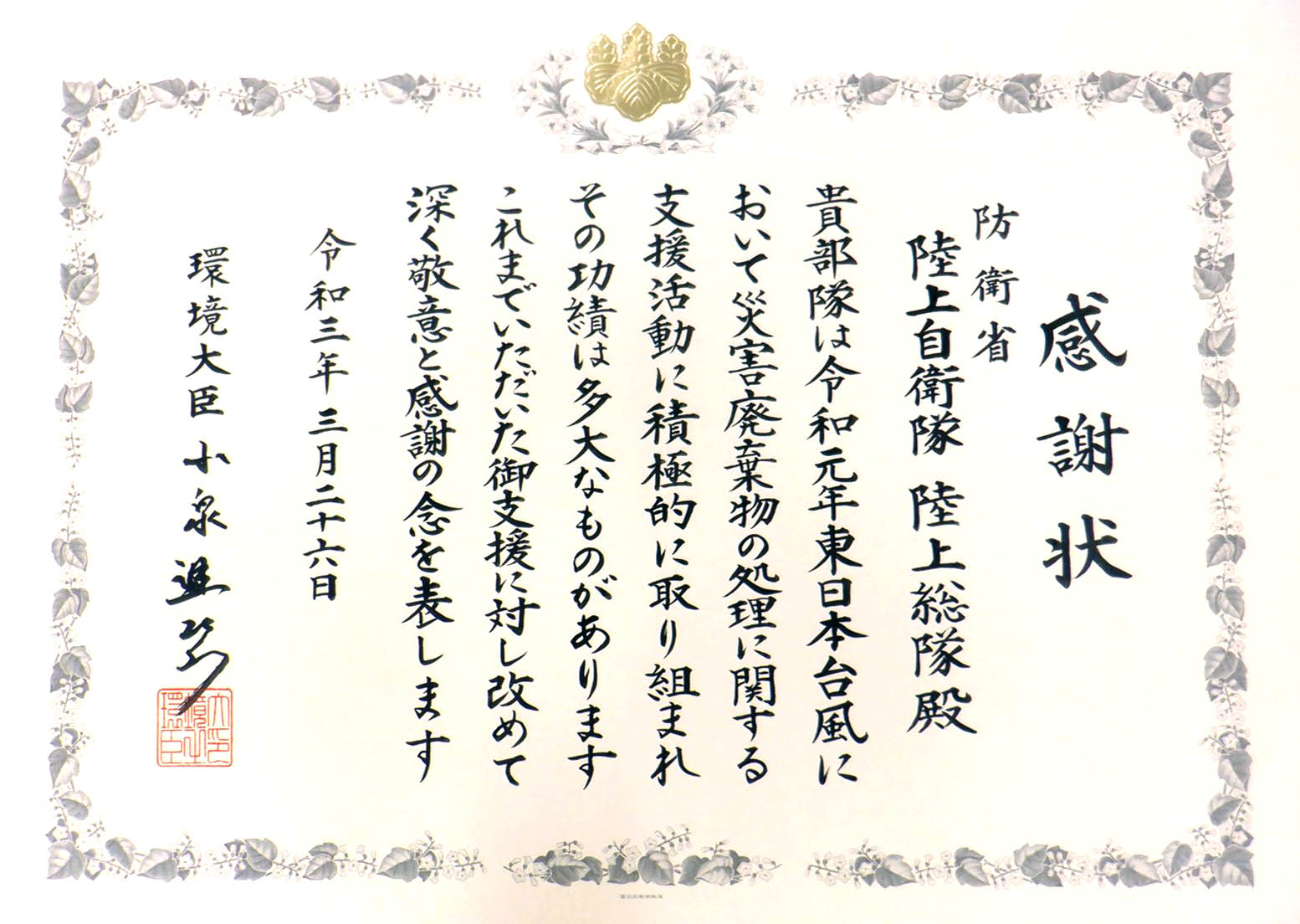 陸上総隊司令部 環境大臣から感謝状を受賞 4月13日 陸上総隊は環境大臣 小泉進次郎衆議院議員 から 令和元年東日本台風 台風19号 に係る災害派遣における 災害廃棄物等処理に伴う功績に対して 感謝状を受賞しました Kankyo Jpn 陸上総隊司令部 環境大臣から感謝状を受賞 4月13日 陸上総隊は環境大臣 小泉進次郎衆議院議員 から 令和元年東日本台風 台風19号 に係る災害派遣における 災害廃棄物等処理に伴う功績に対して 感謝状を受賞しました Kankyo Jpn