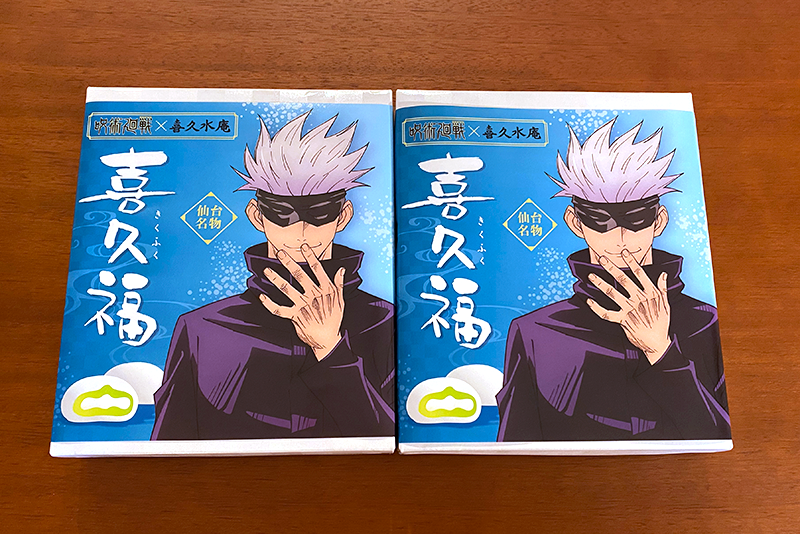 2月末に予約した呪術廻戦×喜久水庵コラボの「喜久福」が届きました 