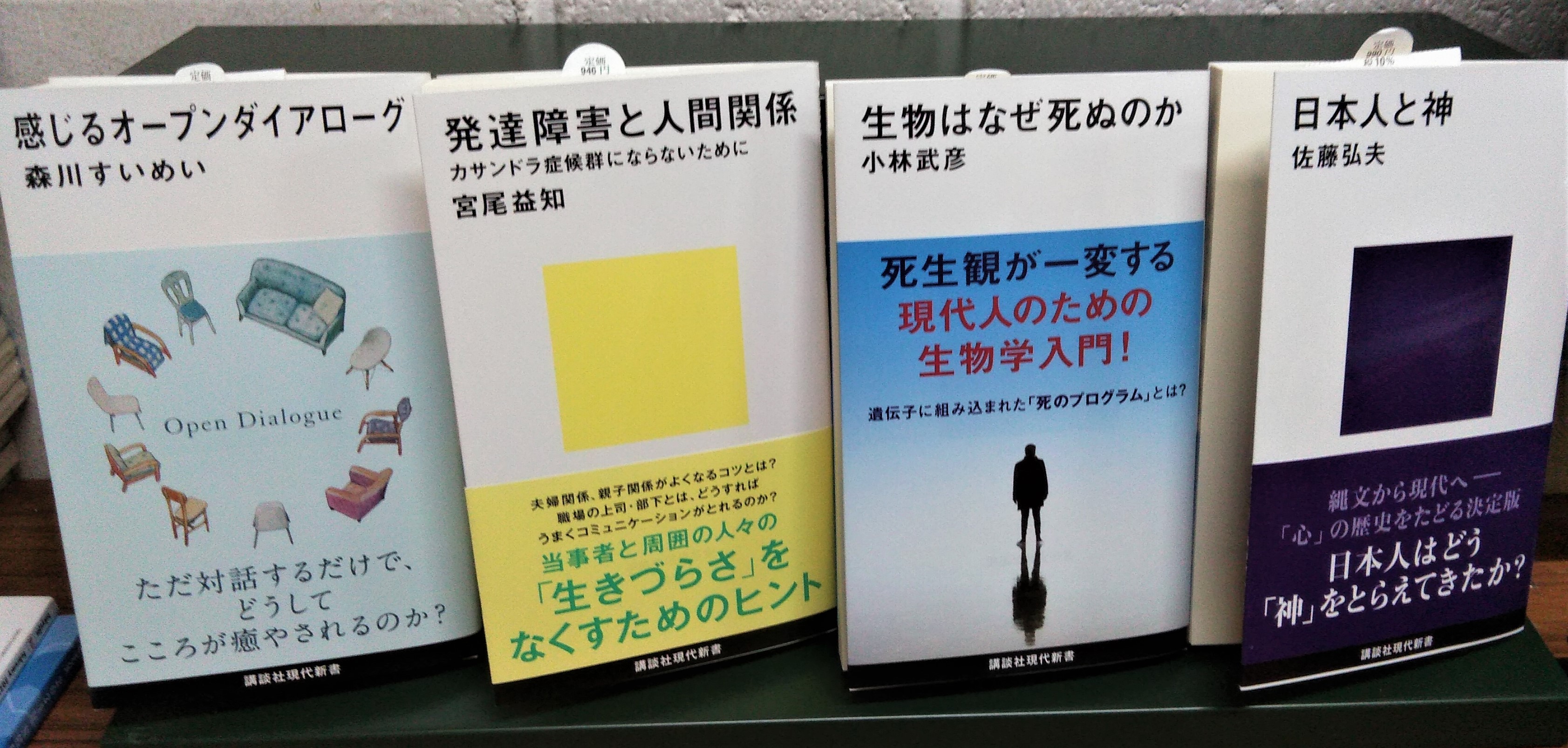 三省堂書店 神保町本店 新書新刊情報 4月刊 講談社現代新書 森川すいめい 感じるオープンダイアローグ 宮尾益知 発達障害と人間関係 小林武彦 生物はなぜ死ぬのか 佐藤弘夫 日本人と神 当店2階新書新刊コーナーにてご用意しております