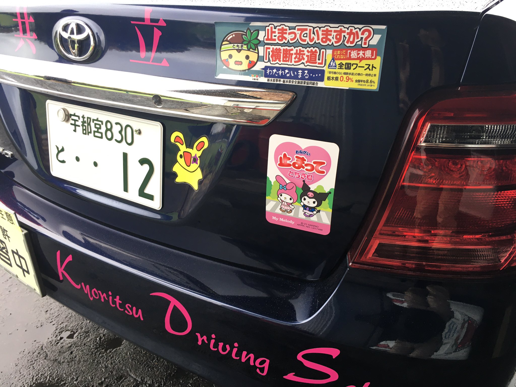 栃木県共立自動車学校 路上を走る普通教習車にも貼って 引き続き 歩行者優先 をガンガンアピールしていきます おねがいマイメロディ マイメロ クロミ サンリオ おねがい止まってとちぎ県 T Co Qxxlcywimq Twitter